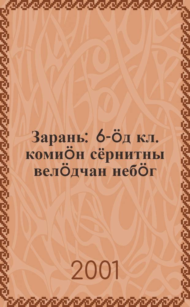 Зарань : 6-öд кл. комиöн сёрнитны велöдчан небöг : Морфология = Зарань