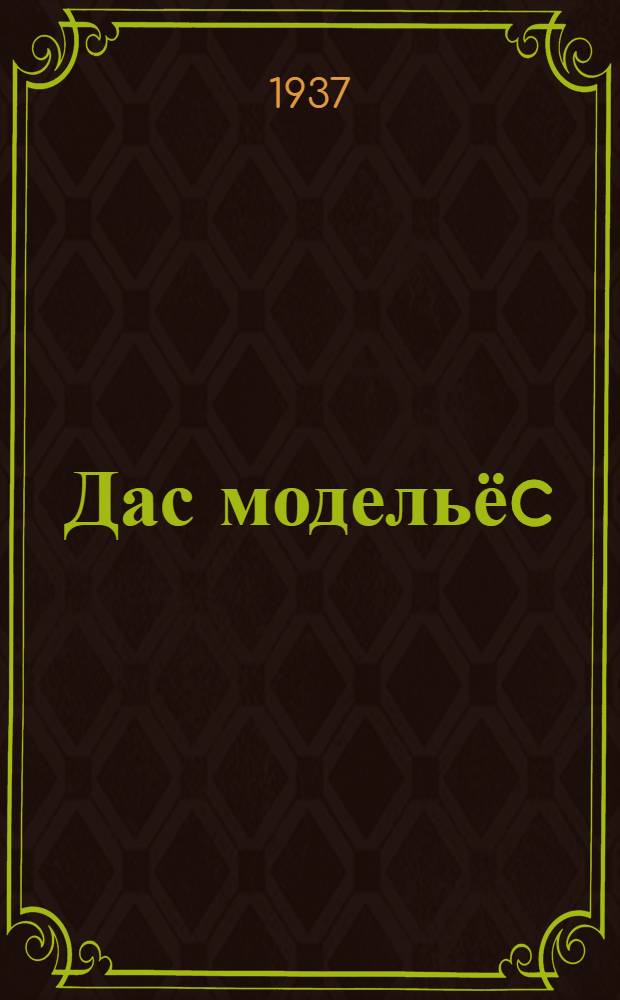 Дас модельёc : Книгалэн витсам изданиез = Десять моделей