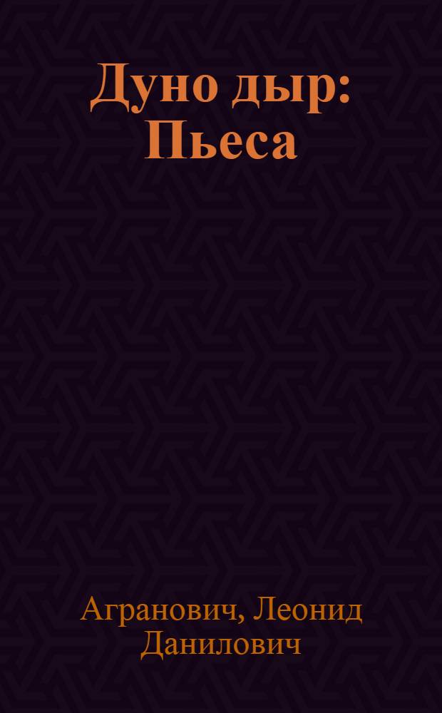 Дуно дыр : Пьеса = Дорогое время