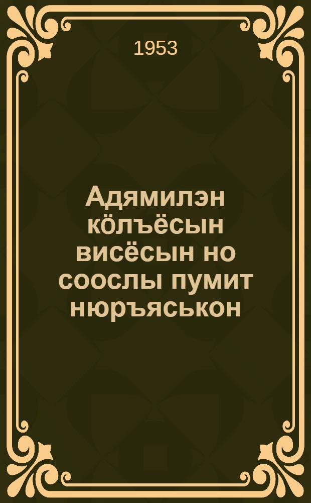 Адямилэн кöлъёсын висёсын но соослы пумит нюръяськон = Глистные заболевания человека и борьба с ними