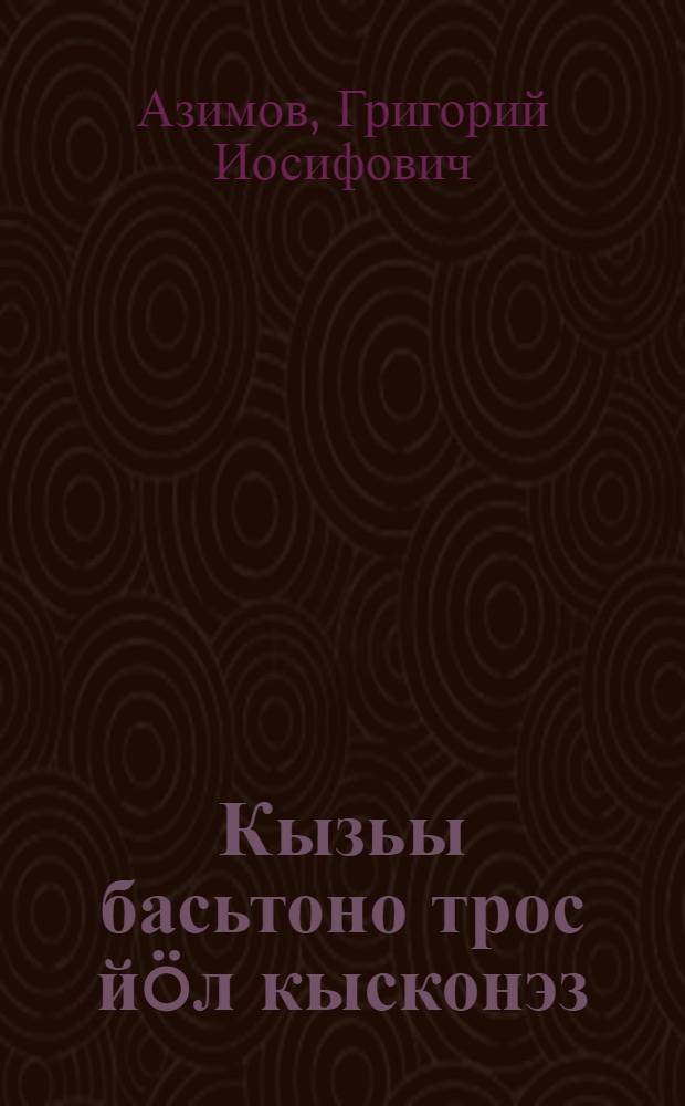 Кызьы басьтоно трос йöл кысконэз = Как получить высокий удой молока