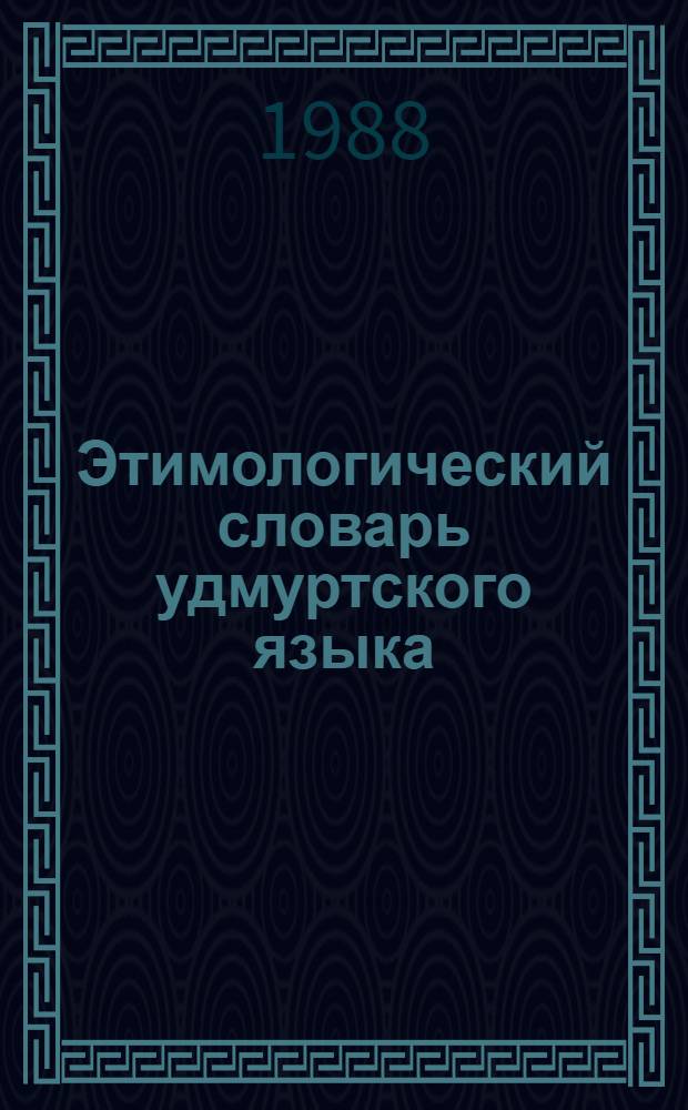Этимологический словарь удмуртского языка : Буквы А, Б : 778 слов. ст