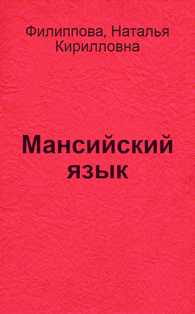 Мансийский язык : Учеб. для 4 кл