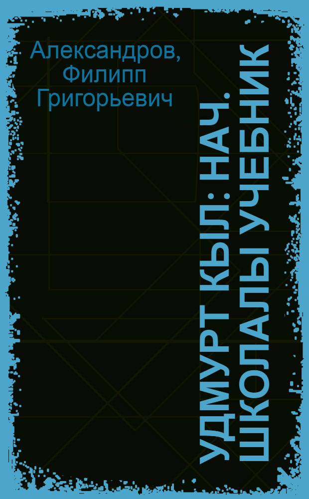 Удмурт кыл : Нач. школалы учебник : Грамматика но правописание : Ч. 1. Для 1 и 2 классов = Учебник удмуртского языка