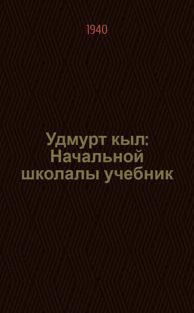 Удмурт кыл : Начальной школалы учебник : Грамматика но правописание : Ч. 1. Для 1 и 2 классов = Учебник удмуртского языка