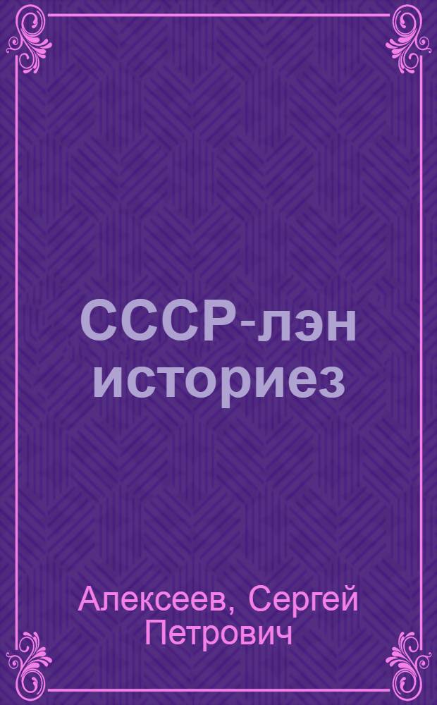 СССР-лэн историез : 4-ети| класслы дышетскон книга = История СССР.