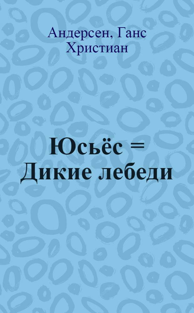 Юсьёс = Дикие лебеди