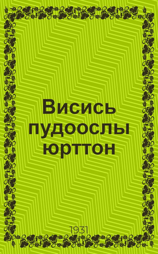 Висись пудоослы юрттон = Первая помощь больным животным