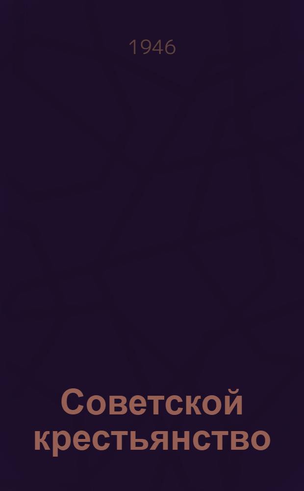 Советской крестьянство = Советское крестьянство