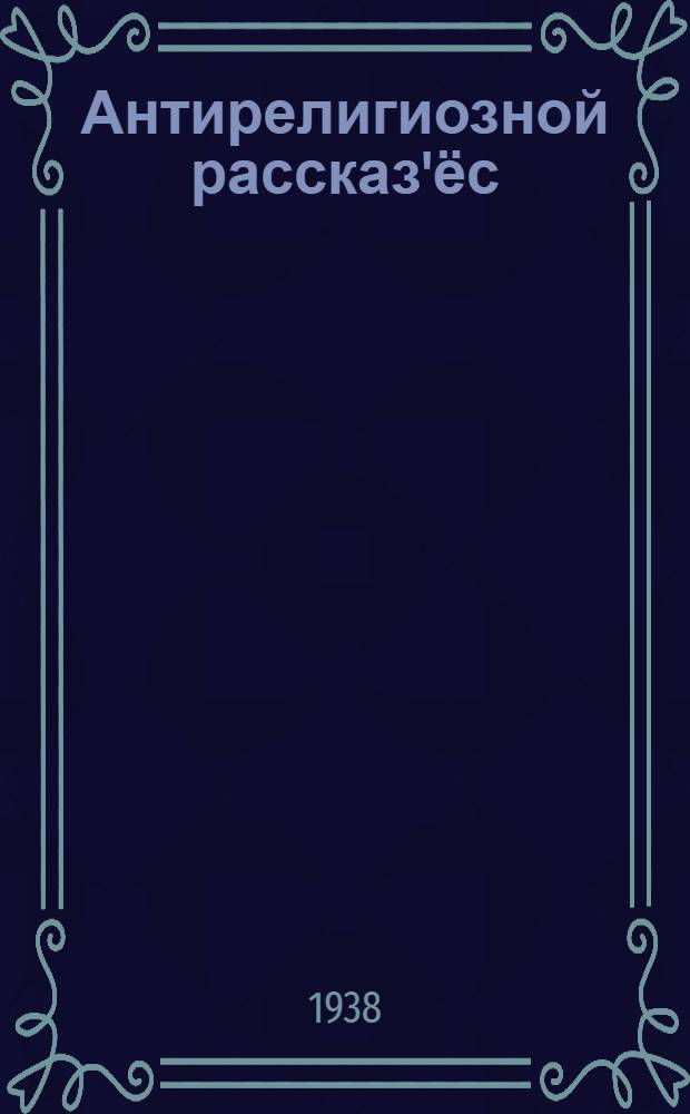 Антирелигиозной рассказ'ёс = Антирелигиозные рассказы