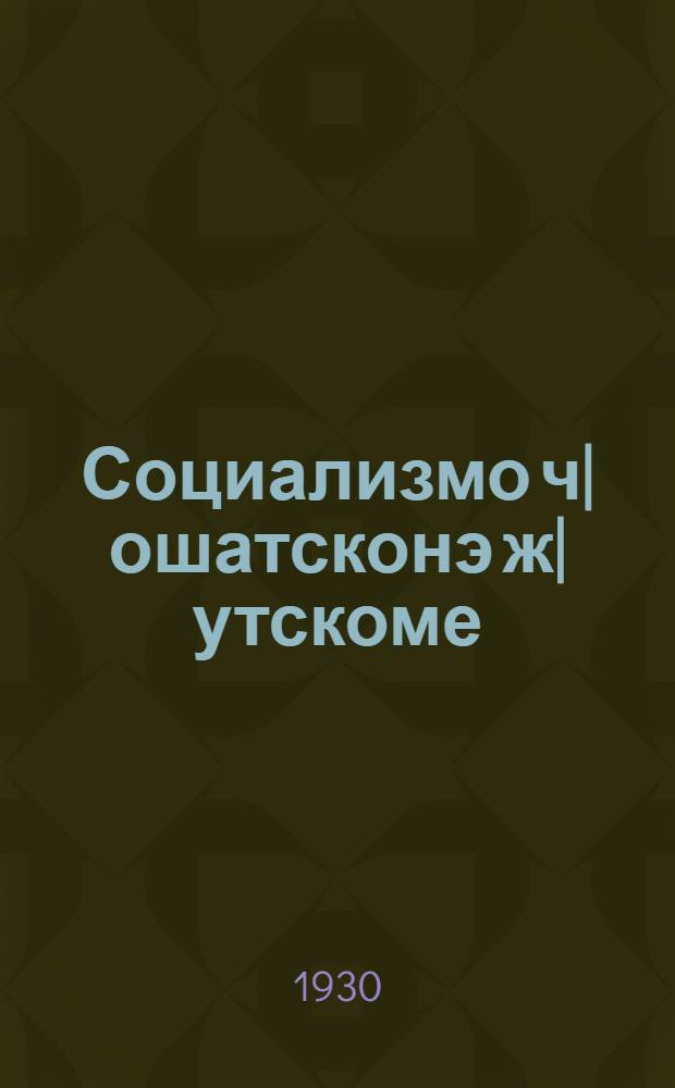 Социализмо ч|ошатсконэ ж|утскоме = Поднимем массы на соцсоревнование