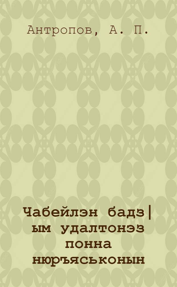 Чабейлэн бадз|ым удалтонэз понна нюръяськонын = В борьбе за высокий урожай пшеницы
