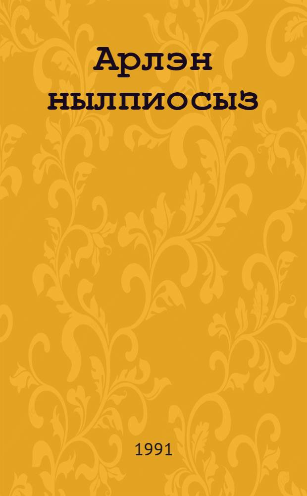 Арлэн нылпиосыз : Дышетисьёслы пособие = Времена года