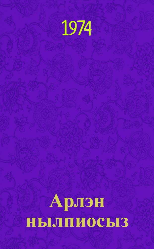 Арлэн нылпиосыз : Удмурт писательёслэн инкуазь сярысь кылбуръессы но веросъессы = Времена года