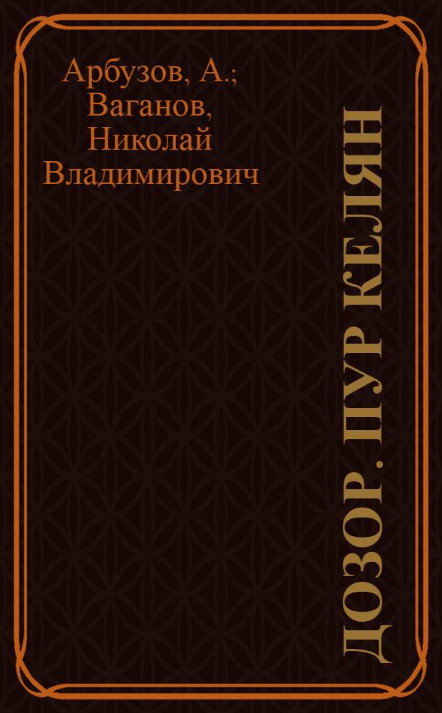 Дозор. Пур келян : [Песаос Пер. с рус.] = Дозор
