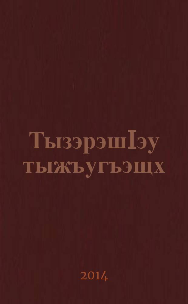 ТызэрэшIэу тыжъугъэщх : къэбар щхэнэр = Посмеемся вместе
