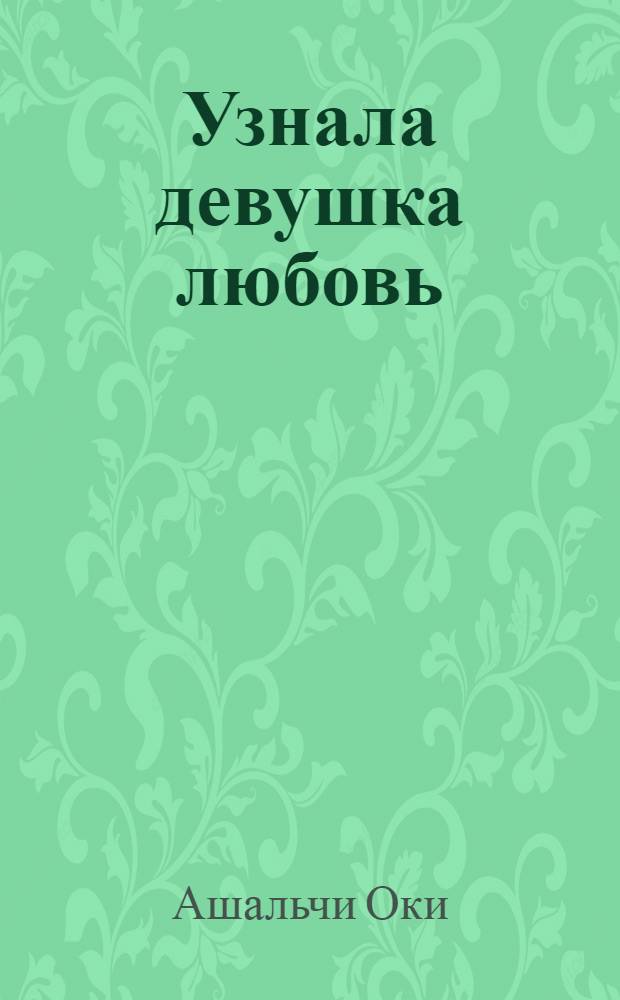 Узнала девушка любовь = Пинал нылмурт туж яратэ : Стихи на удмурт. и в пер. на рус. яз