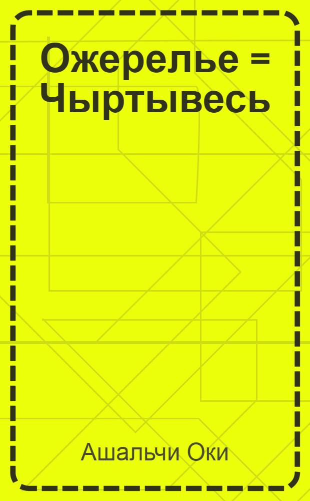Ожерелье = Чыртывесь : Стихи в пер. на рус. яз