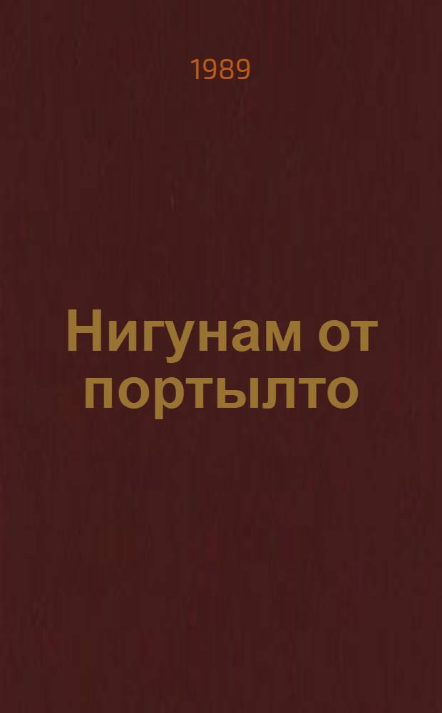 Нигунам от портылто : Повесть лен ойлымаш-влак = Никогда не вернешь