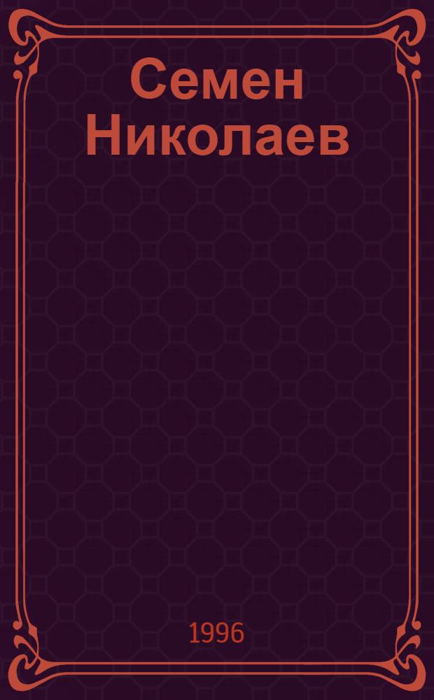 Семен Николаев : Вашмутланымаш, статья = Семен Николаев