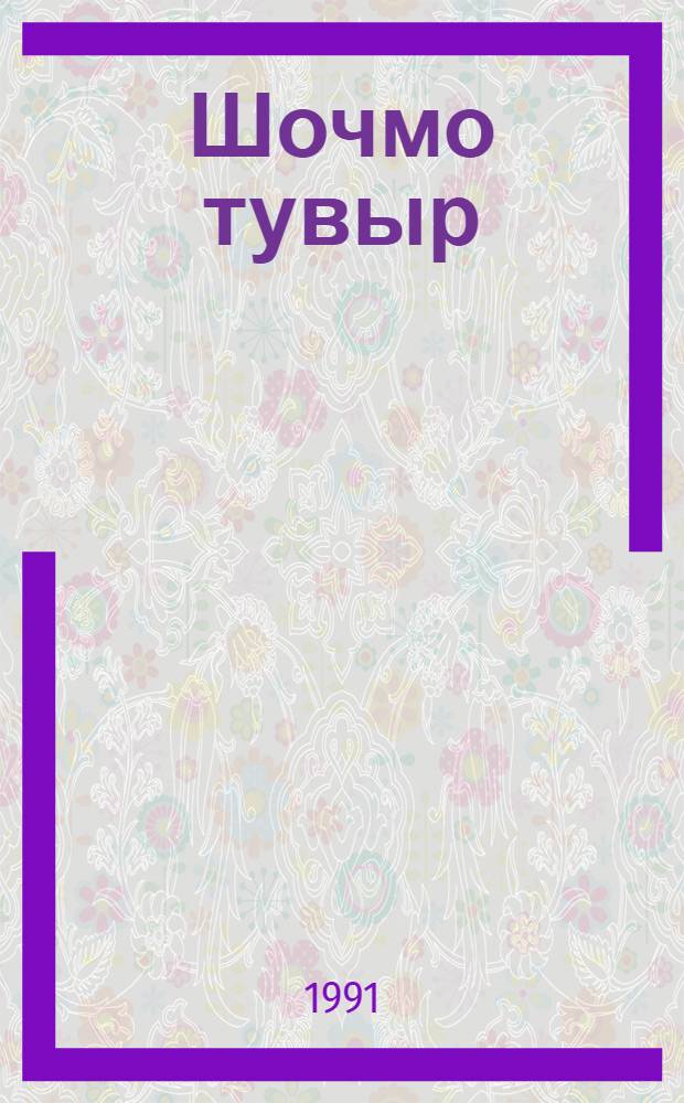 Шочмо тувыр : Роман = Судьба