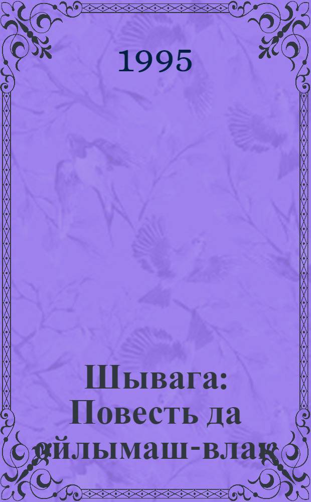 Шывага : Повесть да ойлымаш-влак = Жребий
