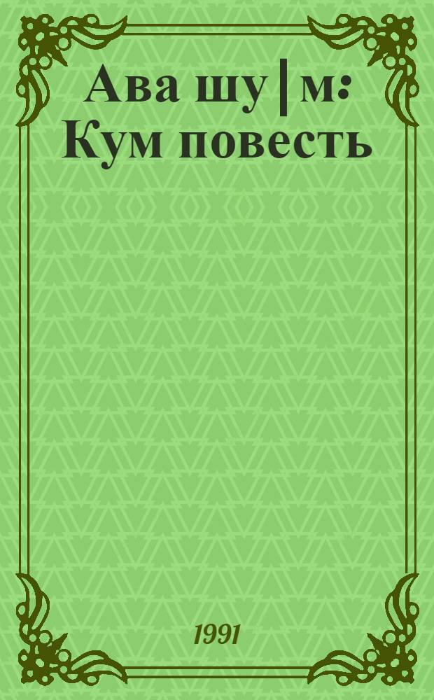 Ава шу|м : Кум повесть : Кыдалаш школышто тунемше-влаклан = Сердце матери