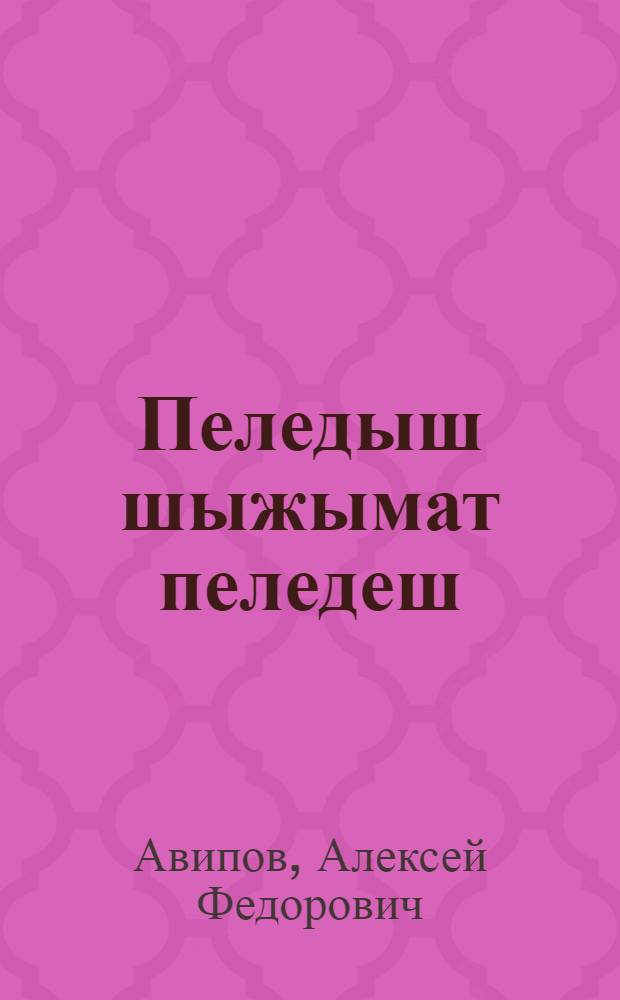Пеледыш шыжымат пеледеш : Ойлымаш-влак = Цветы и осенью цветут