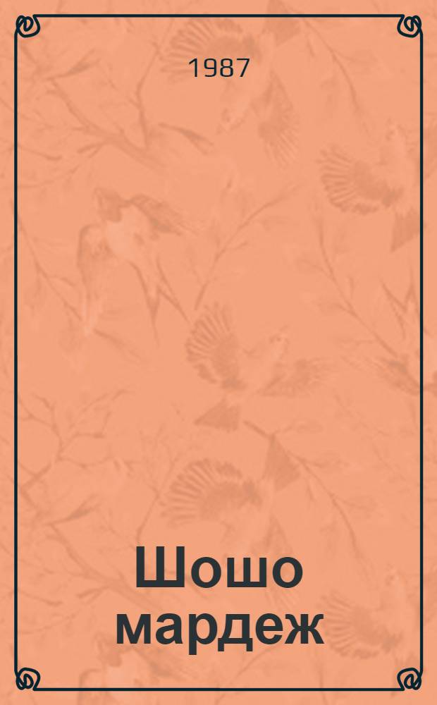 Шошо мардеж : Ойлымаш-влак = Весенний ветер