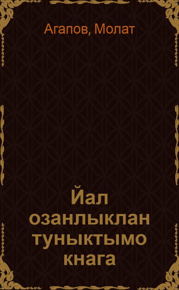 Йал озанлыклан туныктымо кнага : 1 кыдэж : Пасу, пакча, сат = Юный сельский хозяин