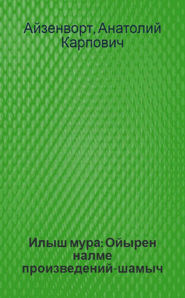 Илыш мура : Ойырен налме произведений-шамыч = Жизнь поёт