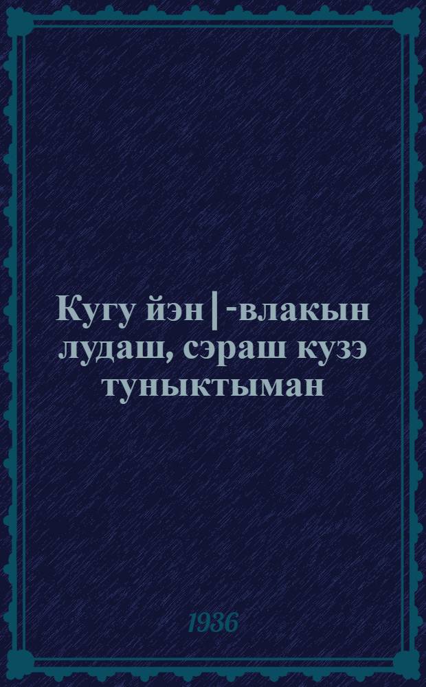 Кугу йэн|-влакын лудаш, сэраш кузэ туныктыман : Букварьлан мэтодик сэрыш = Методическая записка к "Букварю для взрослых"