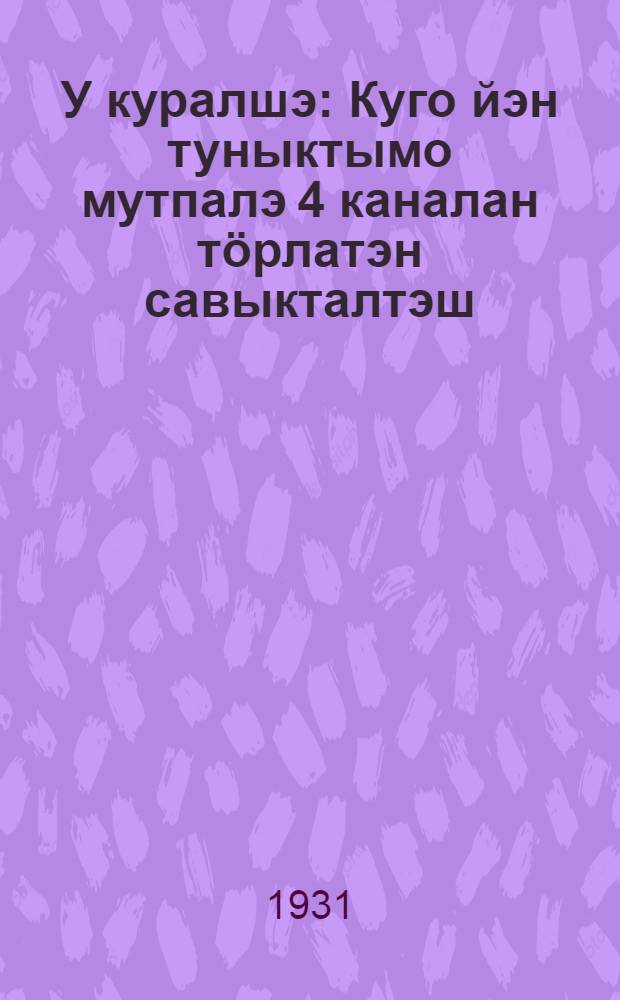 У куралшэ : Куго йэн туныктымо мутпалэ 4 каналан тöрлатэн савыкталтэш = Новый пахарь