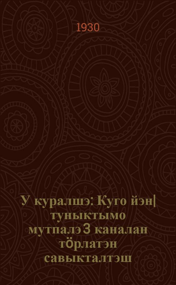 У куралшэ : Куго йэн| туныктымо мутпалэ 3 каналан тöрлатэн савыкталтэш = Новый пахарь