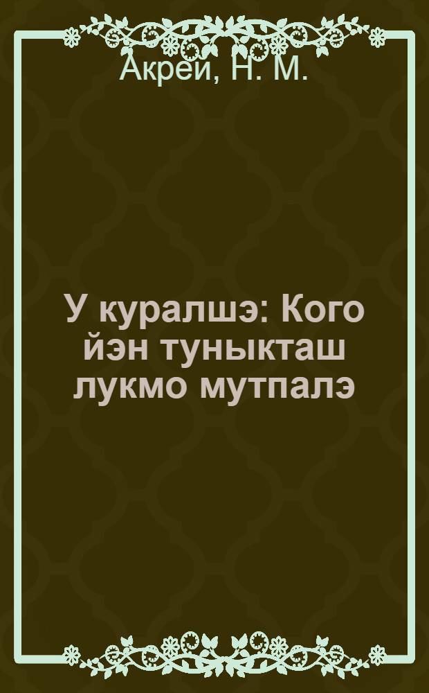 У куралшэ : Кого йэн туныкташ лукмо мутпалэ : Вэс почаш тöрлатэн савымэ = Новый пахарь