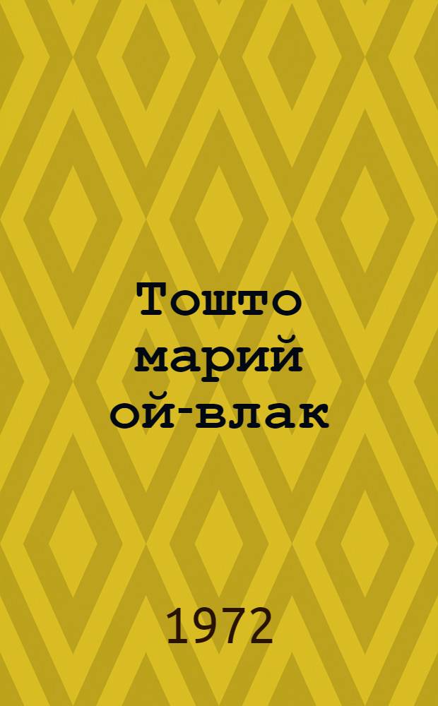 Тошто марий ой-влак = Марийские легенды и предания