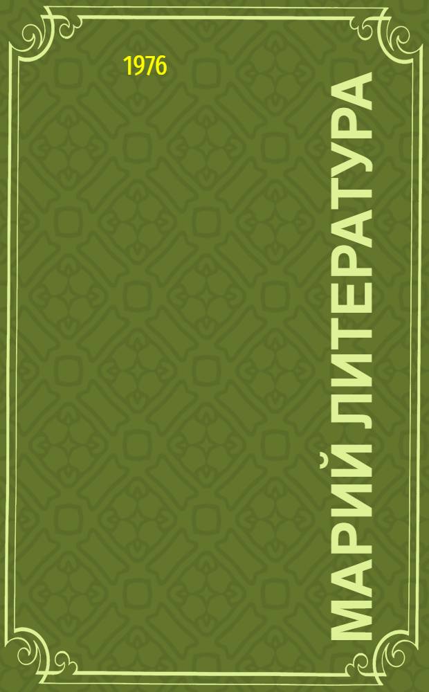 Марий литература : 9-10 класслан учебник = Марийская литература