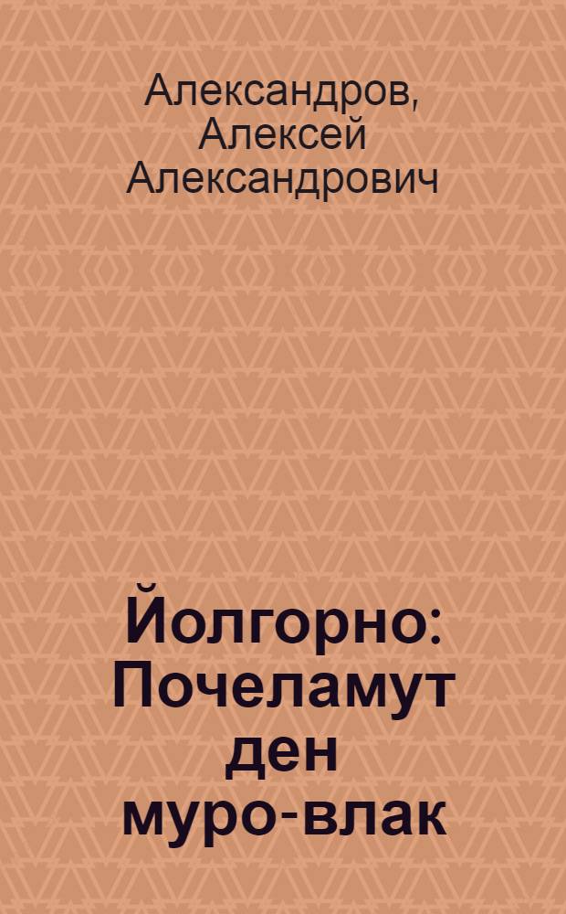 Йолгорно : Почеламут ден муро-влак = Тропинка