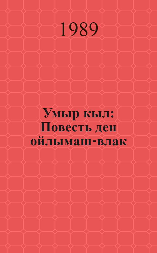 Умыр кыл : Повесть ден ойлымаш-влак = На перепутьях жизни