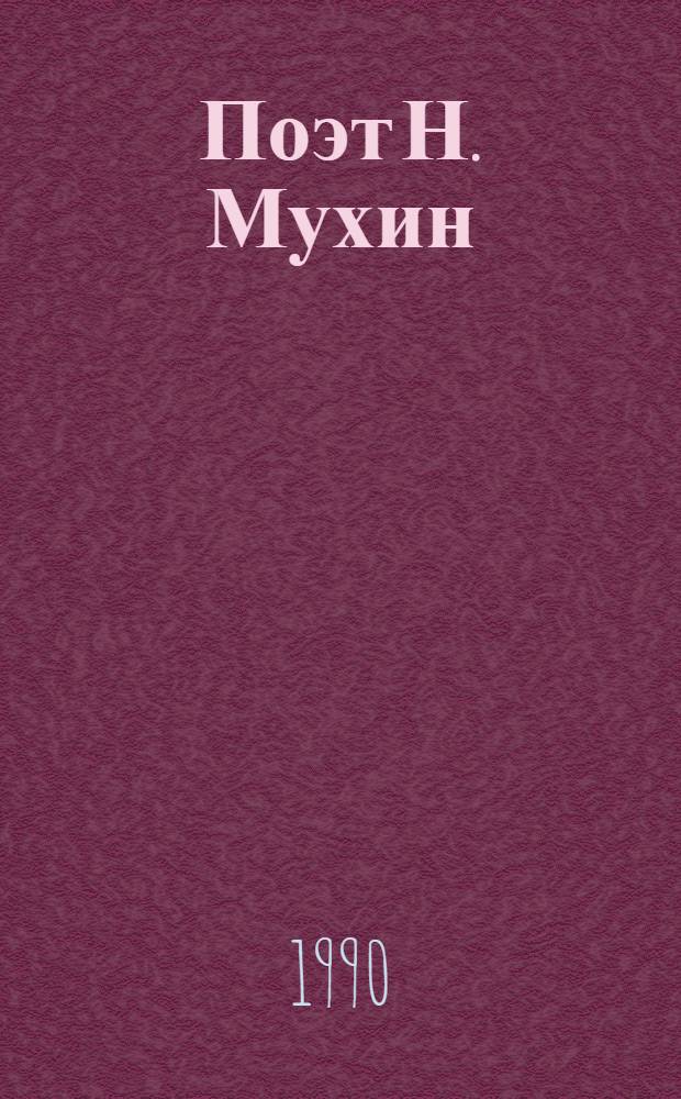 Поэт Н. Мухин : Илышыже да творчествыже = Поэт Н. Мухин