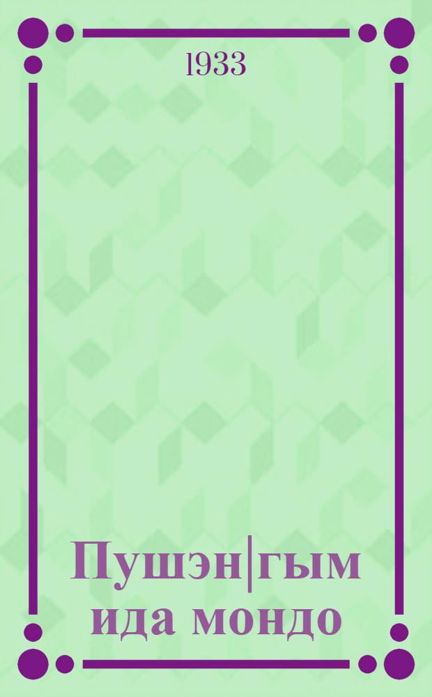 Пушэн|гым ида мондо = Не забывайте о дереве
