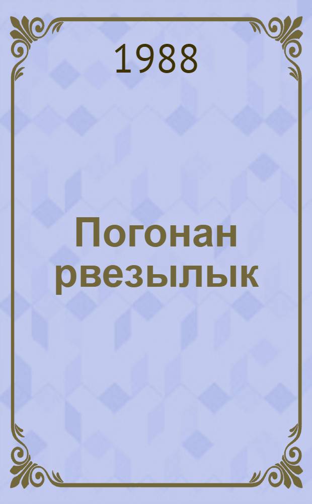 Погонан рвезылык : Повесть ден ойлымак-влак = Молодость в погонах