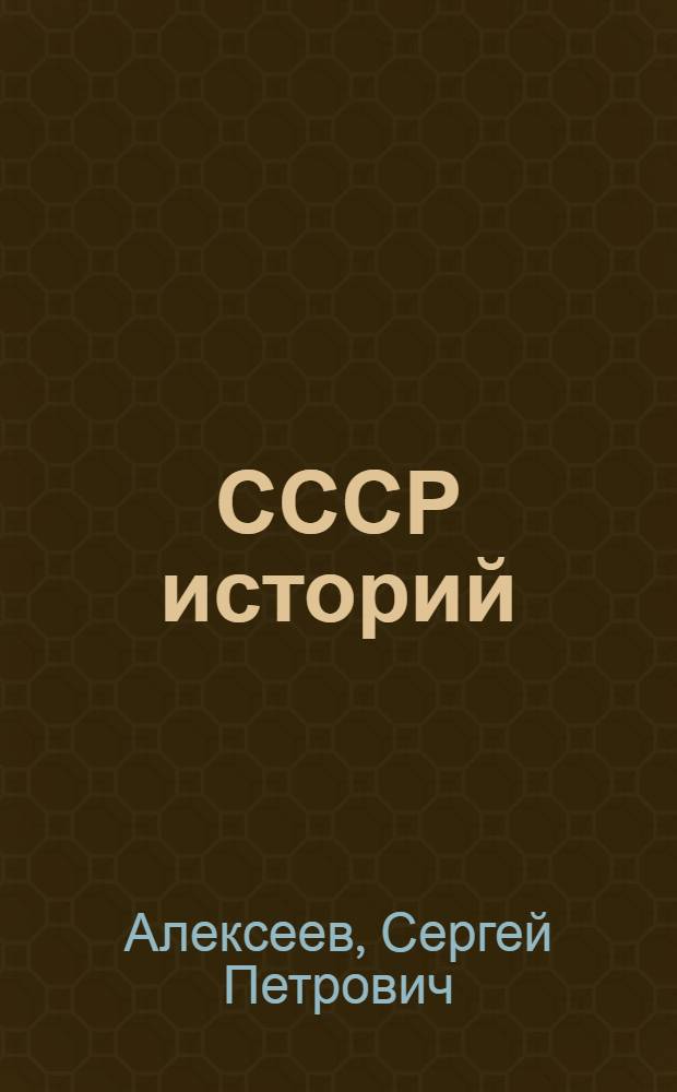 СССР историй : 4-ше классыште тунемшаш книга = История СССР