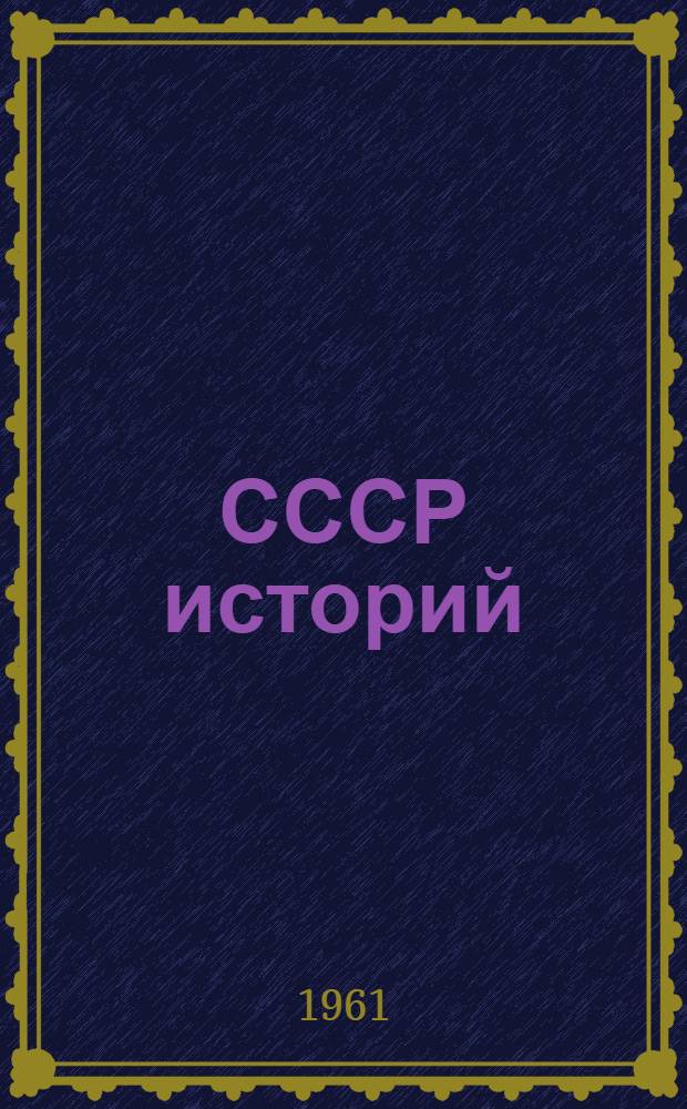 СССР историй : 4-ше классыште тунемшаш книга = История СССР