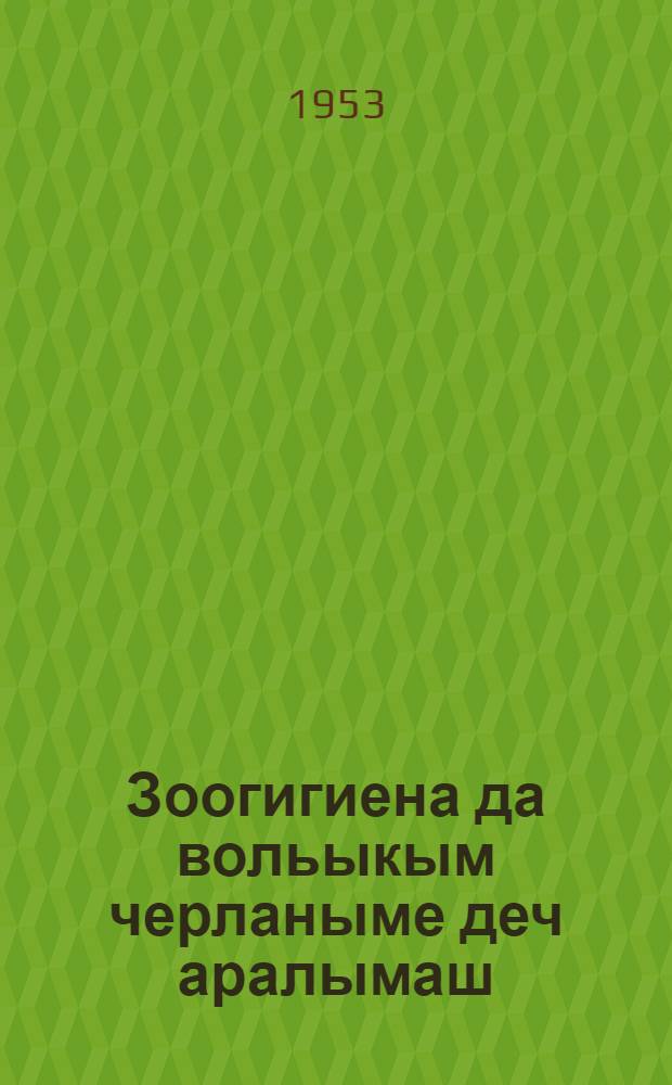 Зоогигиена да вольыкым черланыме деч аралымаш = Зоогигиена и предупреждение болезней сельскохозяйственных животных