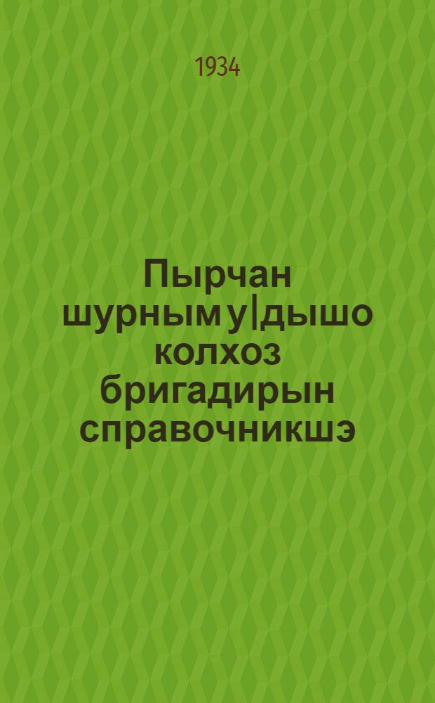 Пырчан шурным у|дышо колхоз бригадирын справочникшэ = Справочник бригадира полевода зернового хозяйства