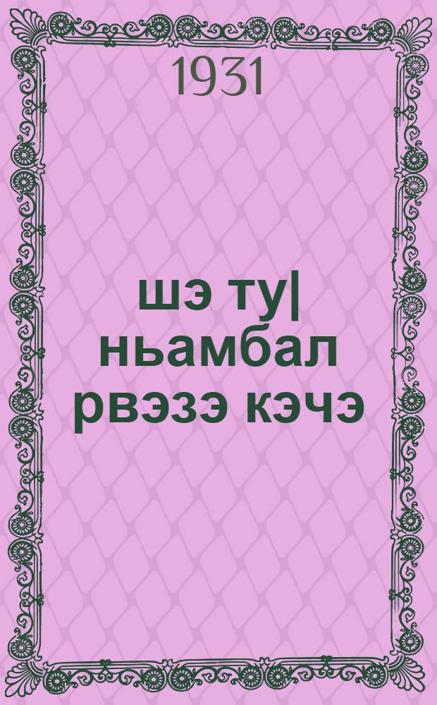 17-шэ ту|ньамбал рвэзэ кэчэ = XVII Международный юношеский день