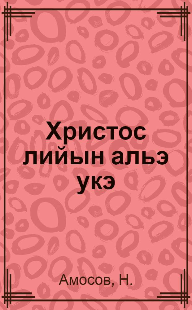 Христос лийын альэ укэ = Сказка о Христе