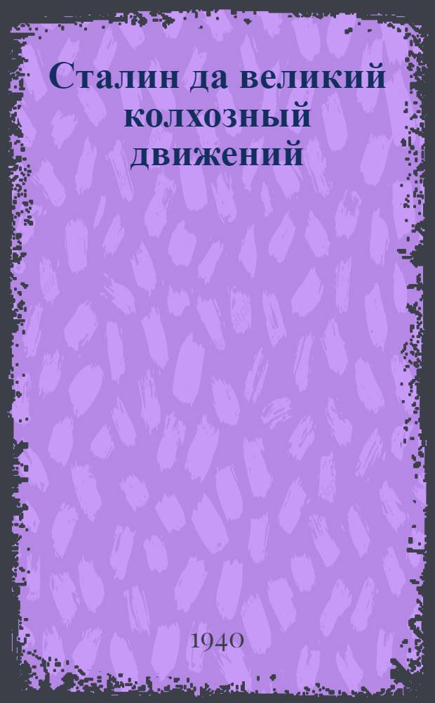 Сталин да великий колхозный движений = Сталин и великое колхозное движение