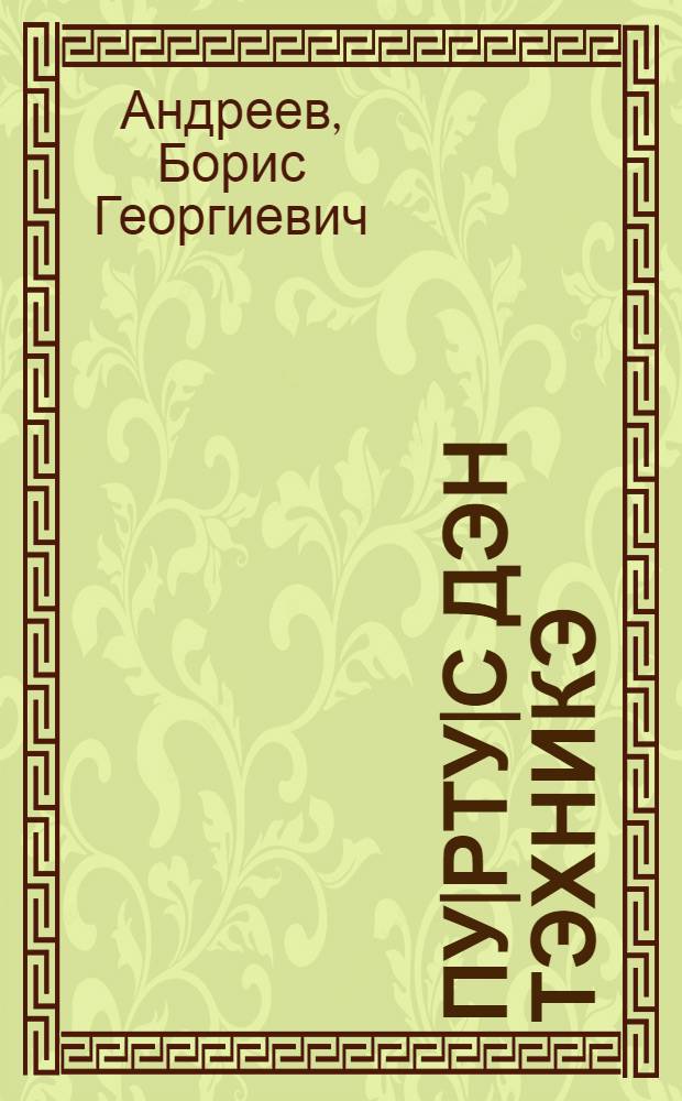 Пу|рту|с дэн тэхникэ : Наста пу|ртусыштö да тэхникыштэ = Природа и техника
